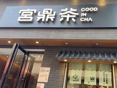 -宫鼎茶(安顺八店)