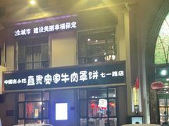 -直隶安家牛肉罩饼(七一路店)