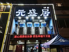 门面-元盛居(生态大街店)