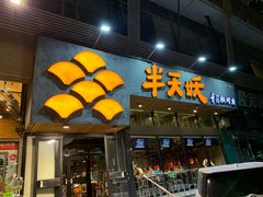 门面-半天妖烤鱼(方庄店)