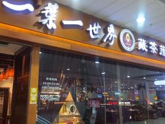 -一叶一世界·素食餐厅(锦华万达店)