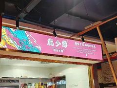 -龙少爷碳火干锅(环球中心店)