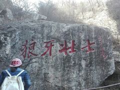 -狼牙山风景区
