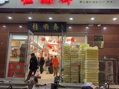 -芦庄子桂顺斋(中心北路店)