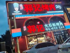-郭记烤肉创始店(民丰大街店)