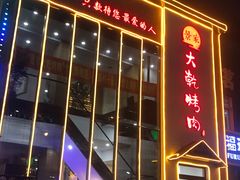 门面-景家大乾烤肉(新村十区店)