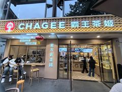 -CHAGEE霸王茶姬(文殊坊店)
