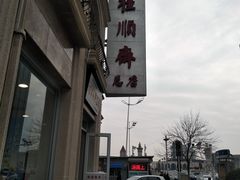 -芦庄子桂顺斋(和平路总店)