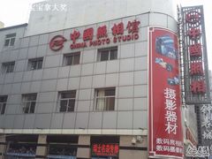 -中国照相馆(王府井店)