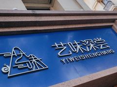 -艺味深尝(云锦路店)