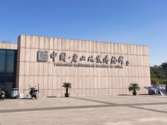 -中国唐山地震博物馆