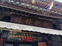 门面-眼镜粑粑