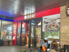 -荣虞阁面馆·常熟炒浇面(国华广场店)