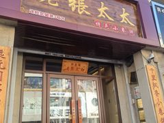 -老张太太特色小卷饼(第3号店)