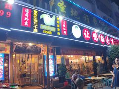 -让鸭脑壳飞(南部店)