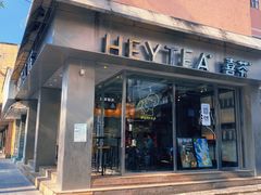 门面-喜茶(中山白水井店)