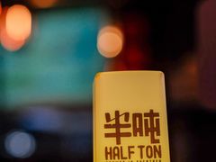 -半吨 Halfton&Friends(车公庙店)