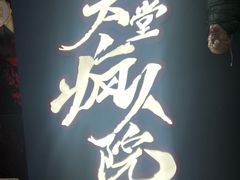 -恐怖游戏(湖滨店)