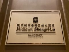 -杭州城中香格里拉大酒店