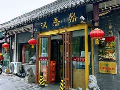 -鼎香润(德胜门内店)