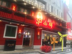 门面-沪小胖·小龙虾·蓝龙王(八佰伴店)