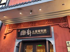 -湘轩·土菜研究院(光大店)