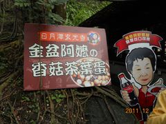 -金盆阿嬷香菇茶叶蛋(玄光店)