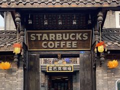 -星巴克臻选(成都宽窄巷子店)