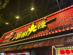 -冒椒火辣(奎星楼街店)