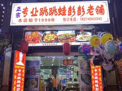 门面-专业跳跳蛙·彭彭老铺(步行街店)