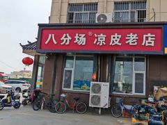 -八分场凉皮老店(正宗)