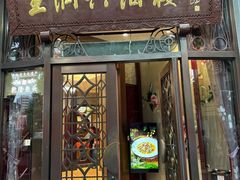 -皇饭儿·王润兴酒楼(河坊街店)