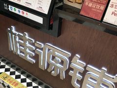 -桂源铺(亚新广场店)