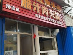 门面-老字号杨坡红油米线腊汁肉夹馍(东四道巷店)