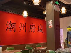 -官塘鱻鱻鱼生·潮汕生腌·砂锅粥(西马路总店)