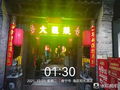 门面-大龍燚火锅(东葛店)