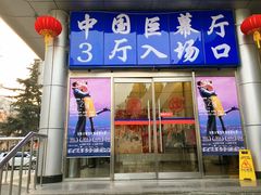 -中影国际影城(小西天CINITY店)