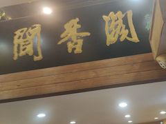 -闻香阁·清真(光荣道店)