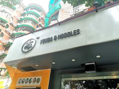 门面-友达面馆(广州总店)