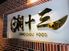 -潮十三潮汕砂锅粥(高新四路大都荟店)
