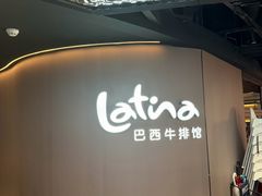 -拉蒂娜·巴西牛排馆 Latina·Brazilian Steakhouse(王府井喜悦店)