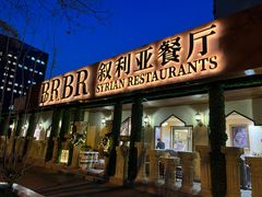 -BRBR叙利亚餐厅(总店)