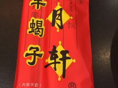 -芦月轩羊蝎子(北蜂窝店)