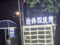 -经纬四烧烤(中央大街店)