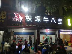 -秧塘牛八宝(金山路店)