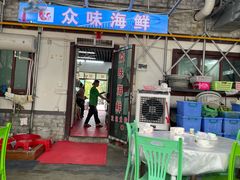 大堂-众味海鲜大排档·活海鲜·潮汕味(南澳店)