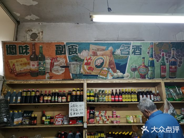 赵府街副食店零售区图片