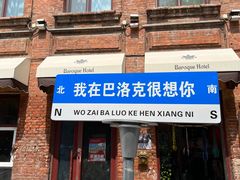 -中华巴洛克风情街