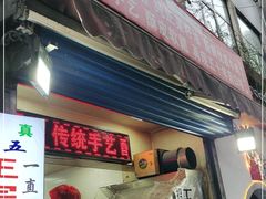 门面-贾五油糊馅