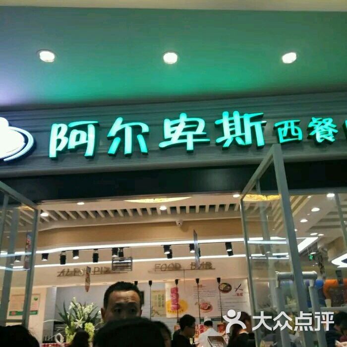 阿尔卑斯比萨牛排自助西餐厅